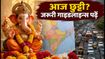 गणेश चतुर्थी 2026: आज इन राज्यों में छुट्टी, परीक्षा देने वाले छात्र घर से निकलने से पहले जरूर पढ़ें ये जरूरी अपडेट्स