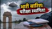 भारी बारिश का अलर्ट: दिल्ली-NCR और UP में आज क्या खुला है? CTET परीक्षा पर बड़ा अपडेट