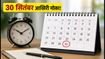 IGNOU री-रजिस्ट्रेशन: 30 सितंबर तक बढ़ा मौका, लेट फीस के साथ ऐसे पूरा करें आवेदन