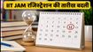 IIT JAM 2027: रजिस्ट्रेशन की तारीख बदली, अब 12 सितंबर से शुरू होंगे आवेदन, जानें पूरा शेड्यूल