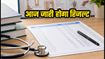 NEET UG 2026 राउंड 3 रिजल्ट: आज खत्म होगा इंतजार, जानें अलॉटमेंट चेक करने का तरीका