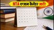 NTA Exam Calendar 2027: JEE, CUET और UGC-NET की तारीखें जारी, जानें कब होगी आपकी परीक्षा