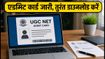 UGC NET 2026 री-एग्जाम: एडमिट कार्ड जारी, इंग्लिश-कॉमर्स और सोशियोलॉजी के छात्र तुरंत करें डाउनलोड