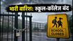 यूपी में भारी बारिश का कहर: इन जिलों में आज स्कूल-कॉलेज बंद, जानें आपके शहर का हाल