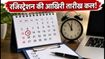 INI CET जनवरी 2027: रजिस्ट्रेशन की डेडलाइन कल, चूक गए तो करना होगा जुलाई तक का इंतजार