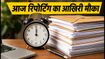 NEET UG 2026 Round-3: आज रिपोर्टिंग का आखिरी मौका, डॉक्यूमेंट्स में हुई ये गलती तो रद्द होगा एडमिशन