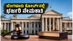 ಬೆಂಗಳೂರು ಸಿವಿಲ್ ನ್ಯಾಯಾಲಯದಲ್ಲಿ ಭರ್ಜರಿ ನೇಮಕಾತಿ: 17,000 ರೂ.ನಿಂದ ಆರಂಭ, ಇಂದೇ ಅರ್ಜಿ ಸಲ್ಲಿಸಿ!