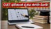 CUET-UG 2026 ಫಲಿತಾಂಶ ಬಿಡುಗಡೆ: ನಿಮ್ಮ ಸ್ಕೋರ್‌ಕಾರ್ಡ್ ಚೆಕ್ ಮಾಡಿ, ಕೌನ್ಸೆಲಿಂಗ್‌ಗೆ ಸಿದ್ಧರಾಗಿ!