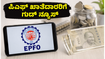 EPFO ಪೋರ್ಟಲ್ ಮತ್ತೆ ಆರಂಭ: ನಿಮ್ಮ ಪಿಎಫ್ ಖಾತೆಯಲ್ಲಿ ಈ ಕೆಲಸಗಳನ್ನು ತಕ್ಷಣ ಮಾಡಿ!
