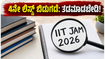 IIT JAM 2026: 4ನೇ ಅಡ್ಮಿಷನ್ ಲಿಸ್ಟ್ ಪ್ರಕಟ; ಸೀಟು ಖಚಿತಪಡಿಸಿಕೊಳ್ಳಲು ಜೂನ್ 30 ಕೊನೆಯ ಅವಕಾಶ!