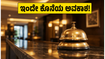 IRCTC ನೇರ ಸಂದರ್ಶನ: ಹಾಸ್ಪಿಟಾಲಿಟಿ ಮಾನಿಟರ್ ಹುದ್ದೆಗೆ ಅರ್ಜಿ ಸಲ್ಲಿಸಲು ಇಂದೇ ಕೊನೆಯ ದಿನ!
