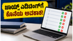 JAC ದೆಹಲಿ ಕೌನ್ಸೆಲಿಂಗ್: ಚಾಯ್ಸ್ ಎಡಿಟಿಂಗ್‌ಗೆ ಇಂದೇ ಕೊನೆಯ ಅವಕಾಶ, ತಪ್ಪದೇ ಗಮನಿಸಿ!