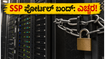 ಎಚ್ಚರ! ಜೂನ್ 25 ರಂದು SSP ಪೋರ್ಟಲ್ ಸ್ಥಗಿತ: ವಿದ್ಯಾರ್ಥಿಗಳು ಈ ಕೆಲಸ ತಕ್ಷಣ ಮಾಡಿ