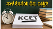 ಕೆಸಿಇಟಿ ಆಪ್ಷನ್ ಎಂಟ್ರಿ: ನಾಳೆ ಕೊನೆಯ ಅವಕಾಶ, ತಡಮಾಡಿದರೆ ಕೈತಪ್ಪಬಹುದು ನಿಮ್ಮ ನೆಚ್ಚಿನ ಕಾಲೇಜು!
