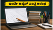 KEAM 2026: ಇಂದೇ ಆರಂಭವಾಯ್ತು ಆಪ್ಷನ್ ಎಂಟ್ರಿ; ನಿಮ್ಮ ನೆಚ್ಚಿನ ಕಾಲೇಜು ಪಡೆಯಲು ಹೀಗೆ ಮಾಡಿ