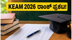 KEAM 2026 ರಾಂಕ್ ಪಟ್ಟಿ ಪ್ರಕಟ: ಟಾಪ್ ಕಾಲೇಜಿನಲ್ಲಿ ಸೀಟು ಪಡೆಯಲು ಈಗಲೇ ಚೆಕ್ ಮಾಡಿ!
