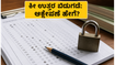 NEET UG 2026 ಕೀ ಉತ್ತರ ಬಿಡುಗಡೆ: ಆಕ್ಷೇಪಣೆ ಸಲ್ಲಿಸಲು ಇರುವುದು ಕೆಲವೇ ಗಂಟೆಗಳು!