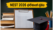 NEST 2026 ಫಲಿತಾಂಶ ಪ್ರಕಟ: ನಿಮ್ಮ ಮೆರಿಟ್ ರ್ಯಾಂಕ್ ಚೆಕ್ ಮಾಡುವುದು ಹೇಗೆ?
