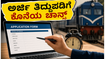 RRB ALP ನೇಮಕಾತಿ: ಅರ್ಜಿ ತಿದ್ದುಪಡಿಗೆ ನಾಳೆ ಕೊನೆಯ ಅವಕಾಶ, ತಪ್ಪುಗಳನ್ನು ಸರಿಪಡಿಸಲು ಮರೆಯದಿರಿ!