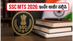 10ನೇ ತರಗತಿ ಪಾಸಾದವರಿಗೆ ಬಂಪರ್ ಅವಕಾಶ: SSC MTS 2026 ನೇಮಕಾತಿ ಆರಂಭ, ಇಂದೇ ಅರ್ಜಿ ಸಲ್ಲಿಸಿ!