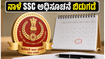 10ನೇ ತರಗತಿ ಪಾಸಾದವರಿಗೆ ಗುಡ್ ನ್ಯೂಸ್: ನಾಳೆಯೇ SSC MTS ನೇಮಕಾತಿ ಅಧಿಸೂಚನೆ ಬಿಡುಗಡೆ, ಇಂದೇ ಸಿದ್ಧರಾಗಿ!