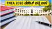 TNEA 2026 ಮೆರಿಟ್ ಪಟ್ಟಿ ನಾಳೆ ಪ್ರಕಟ: ಸೀಟು ಸಿಗಬೇಕೆಂದರೆ ಈ ಕೆಲಸಗಳನ್ನು ಈಗಲೇ ಮಾಡಿ!