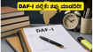 UPSC CSE Mains: DAF-I ಸಲ್ಲಿಕೆಗೆ ಜೂನ್ 28 ಕೊನೆಯ ದಿನ; ಈ ತಪ್ಪುಗಳನ್ನು ಮಾಡಬೇಡಿ!