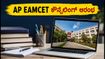 AP EAMCET 2026 ಕೌನ್ಸೆಲಿಂಗ್ ಆರಂಭ: ನೋಂದಣಿ ಮಾಡುವುದು ಹೇಗೆ? ಇಲ್ಲಿದೆ ಸಂಪೂರ್ಣ ವೇಳಾಪಟ್ಟಿ