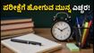 CBSE 12ನೇ ತರಗತಿ ಸಪ್ಲಿಮೆಂಟರಿ ಪರೀಕ್ಷೆ: ನಾಳೆ ಪರೀಕ್ಷೆ ಬರೆಯುವ ವಿದ್ಯಾರ್ಥಿಗಳು ಈ ತಪ್ಪುಗಳನ್ನು ಮಾಡಬೇಡಿ!
