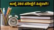 ಸಿಬಿಎಸ್‌ಇ 12ನೇ ತರಗತಿ ಸಪ್ಲಿಮೆಂಟರಿ ಪರೀಕ್ಷೆ: ಜುಲೈ 28ರಂದು ಪರೀಕ್ಷೆ, ವಿದ್ಯಾರ್ಥಿಗಳು ತಪ್ಪದೇ ತಿಳಿಯಬೇಕಾದ ಮಾಹಿತಿ ಇಲ್ಲಿದೆ!