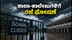 ದಕ್ಷಿಣ ಕನ್ನಡದಲ್ಲಿ ಭಾರಿ ಮಳೆ: ಶಾಲಾ-ಕಾಲೇಜುಗಳಿಗೆ ರಜೆ ಘೋಷಣೆ, ವಿದ್ಯಾರ್ಥಿಗಳೇ ಗಮನಿಸಿ!