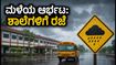 ದಕ್ಷಿಣ ಕನ್ನಡದಲ್ಲಿ ಮಳೆಯ ಆರ್ಭಟ: ಶಾಲೆ-ಕಾಲೇಜುಗಳಿಗೆ ರಜೆ ಘೋಷಿಸಿದ ಜಿಲ್ಲಾಡಳಿತ, ಪೋಷಕರಿಗೆ ಮಹತ್ವದ ಸೂಚನೆ