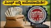 ಪಿಎಫ್ ಖಾತೆದಾರರಿಗೆ ಸಿಹಿ ಸುದ್ದಿ: ನಿಮ್ಮ ಖಾತೆಗೆ 8.25% ಬಡ್ಡಿ ಜಮೆಯಾಗಿದೆಯೇ? ಇಲ್ಲಿದೆ ಪರಿಶೀಲಿಸುವ ಸುಲಭ ವಿಧಾನ