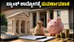 IBPS ಕ್ಲರ್ಕ್ 2026: ಬ್ಯಾಂಕ್ ಉದ್ಯೋಗದ ಕನಸು ನನಸಾಗಿಸಲು ಸುವರ್ಣಾವಕಾಶ, ಇಂದೇ ಸಿದ್ಧರಾಗಿ!