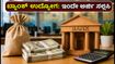 ಬ್ಯಾಂಕ್ ಉದ್ಯೋಗದ ಕನಸು ನನಸಾಗಿಸಿಕೊಳ್ಳಿ: IBPS PO, SO ನೇಮಕಾತಿಗೆ ಅರ್ಜಿ ಸಲ್ಲಿಸಲು ಇನ್ನು ಕೆಲವೇ ದಿನಗಳು ಬಾಕಿ!