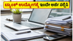 IBPS ನೇಮಕಾತಿ 2026: ಬ್ಯಾಂಕ್ ಉದ್ಯೋಗದ ಕನಸು ನನಸಾಗಿಸಲು ಇಲ್ಲಿದೆ ಸುವರ್ಣಾವಕಾಶ, ಇಂದೇ ಅರ್ಜಿ ಸಲ್ಲಿಸಿ!