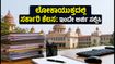 ಕರ್ನಾಟಕ ಲೋಕಾಯುಕ್ತದಲ್ಲಿ 26 ಹುದ್ದೆಗಳ ಭರ್ತಿ: ಅರ್ಜಿ ಸಲ್ಲಿಕೆ ಆರಂಭ, ಯುವಕರಿಗೆ ಸುವರ್ಣಾವಕಾಶ!