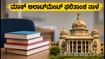 KCET 2026 ಮಾಕ್ ಸೀಟ್ ಅಲಾಟ್‌ಮೆಂಟ್ ನಾಳೆ ಪ್ರಕಟ: ನಿಮ್ಮ ಕಾಲೇಜು ಆಯ್ಕೆ ಬದಲಾಯಿಸಲು ಇಲ್ಲಿದೆ ಸುಲಭ ದಾರಿ
