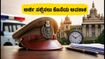 ಕೆಇಎ ಪೊಲೀಸ್ ಕಾನ್ಸ್ಟೇಬಲ್ ನೇಮಕಾತಿ: ಅರ್ಜಿ ಸಲ್ಲಿಸಲು ಇನ್ನು ಕೆಲವೇ ಗಂಟೆಗಳು ಮಾತ್ರ ಬಾಕಿ!