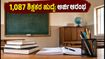 KEA ನೇಮಕಾತಿ 2026: 1,087 ಶಿಕ್ಷಕರ ಹುದ್ದೆಗಳಿಗೆ ಅರ್ಜಿ ಆಹ್ವಾನ, ಇಂದೇ ಸಿದ್ಧರಾಗಿ!