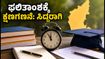 ಕೆಸಿಇಟಿ ಮೊದಲ ಸುತ್ತಿನ ಸೀಟು ಹಂಚಿಕೆ: ಫಲಿತಾಂಶಕ್ಕೆ ಕ್ಷಣಗಣನೆ, ವಿದ್ಯಾರ್ಥಿಗಳು ಮಾಡಬೇಕಾದ್ದೇನು?