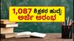 KREIS ಶಿಕ್ಷಕರ ನೇಮಕಾತಿ 2024: 1,087 ಹುದ್ದೆಗಳಿಗೆ ಅರ್ಜಿ ಸಲ್ಲಿಕೆ ಆರಂಭ, ಇಂದೇ ಅಪ್ಲೈ ಮಾಡಿ!