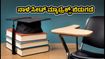 MHT CET ಸೀಟ್ ಮ್ಯಾಟ್ರಿಕ್ಸ್ ನಾಳೆ ಬಿಡುಗಡೆ: ಎಂಜಿನಿಯರಿಂಗ್ ಸೀಟು ಪಡೆಯಲು ಈ ತಯಾರಿ ಇರಲಿ!