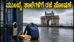 ಮುಂಬೈನಲ್ಲಿ ಭಾರಿ ಮಳೆ: ಶಾಲೆ-ಕಾಲೇಜುಗಳಿಗೆ ಮಧ್ಯಾಹ್ನ ರಜೆ ಘೋಷಿಸಿದ ಬಿಎಂಸಿ!