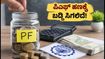 EPF ಯೋಜನೆ 2026: ಪಿಎಫ್ ಹಣಕ್ಕೆ ಇನ್ನು ಕಾಯುವಂತಿಲ್ಲ, ವಿಳಂಬವಾದರೆ ಸಿಗಲಿದೆ ಬಡ್ಡಿ!