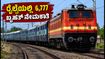 6,777 ಹುದ್ದೆಗಳ ಭರ್ತಿ: ರೈಲ್ವೆಯಲ್ಲಿ ಉದ್ಯೋಗಕ್ಕೆ ಇಂದೇ ಅರ್ಜಿ ಸಲ್ಲಿಸಿ!