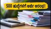 NICL ಅಸಿಸ್ಟೆಂಟ್ ನೇಮಕಾತಿ 2026: 500 ಹುದ್ದೆಗಳಿಗೆ ಅರ್ಜಿ ಆಹ್ವಾನ, ಪದವೀಧರರಿಗೆ ಸುವರ್ಣಾವಕಾಶ!
