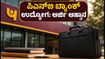 ಪಂಜಾಬ್ ನ್ಯಾಷನಲ್ ಬ್ಯಾಂಕ್‌ನಲ್ಲಿ 545 ಹುದ್ದೆಗಳ ಭರ್ಜರಿ ನೇಮಕಾತಿ: ಪದವೀಧರರಿಗೆ ಸುವರ್ಣಾವಕಾಶ!