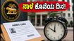 RBI ಗ್ರೇಡ್-ಬಿ ಹಂತ-2 ಪರೀಕ್ಷೆ: ಪ್ರವೇಶ ಪತ್ರ ಡೌನ್‌ಲೋಡ್ ಮಾಡಲು ನಾಳೆ ಕೊನೆಯ ದಿನ, ಮಿಸ್ ಮಾಡ್ಕೋಬೇಡಿ!