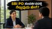 SBI PO ನೇಮಕಾತಿ: ಅರ್ಜಿ ಸಲ್ಲಿಸುವಾಗ ಈ ತಪ್ಪುಗಳನ್ನು ಮಾಡಬೇಡಿ, ಸಂದರ್ಶನದಲ್ಲಿ ಗೆಲ್ಲುವುದು ಹೇಗೆ?